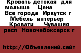 Кровать детская  для малыша  › Цена ­ 2 700 - Все города, Иркутск г. Мебель, интерьер » Кровати   . Чувашия респ.,Новочебоксарск г.